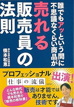 Amazon.co.jp: 誰でもアッという間に不思議なくらい商品が売れる